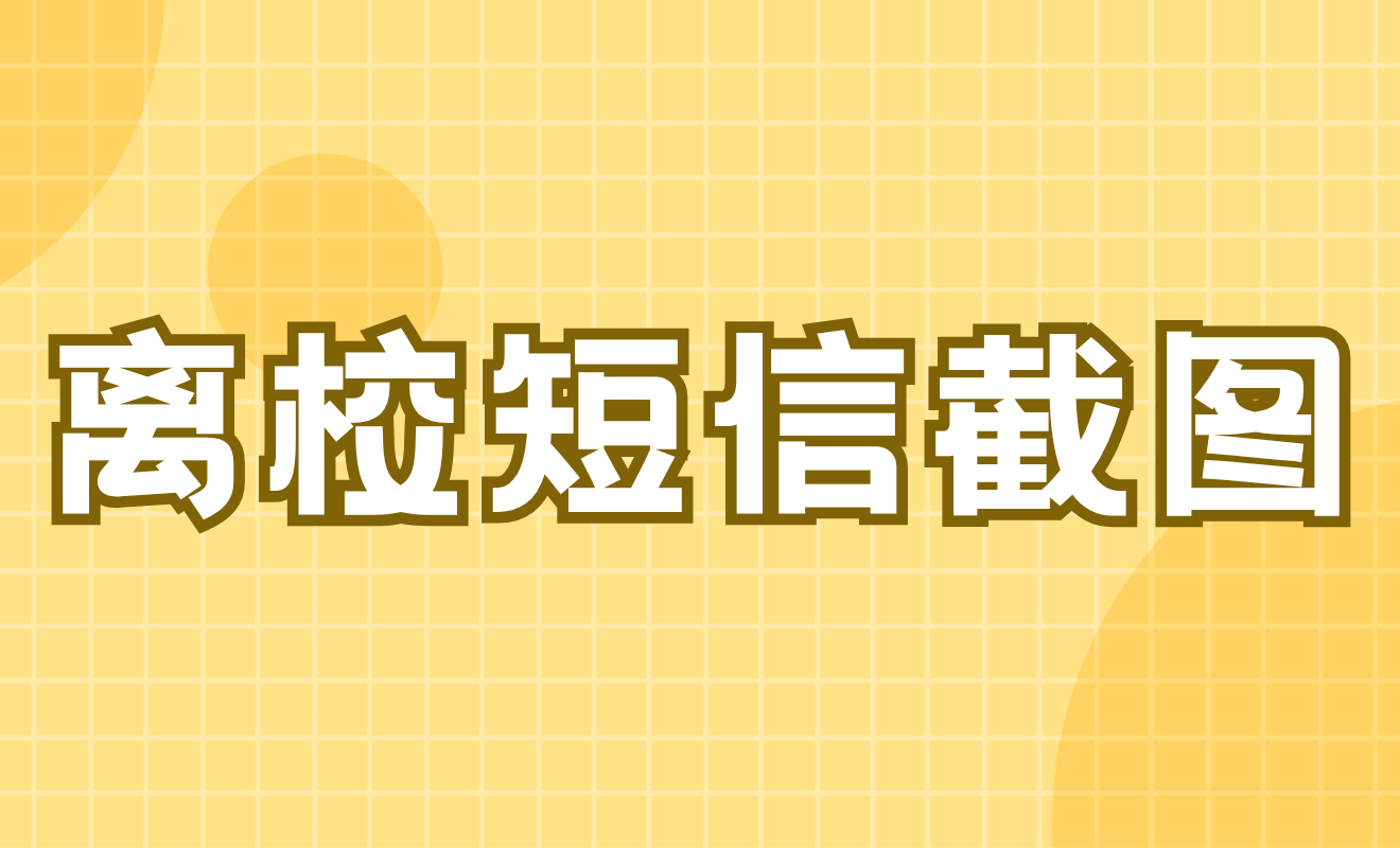 暑假离校家长短信截图