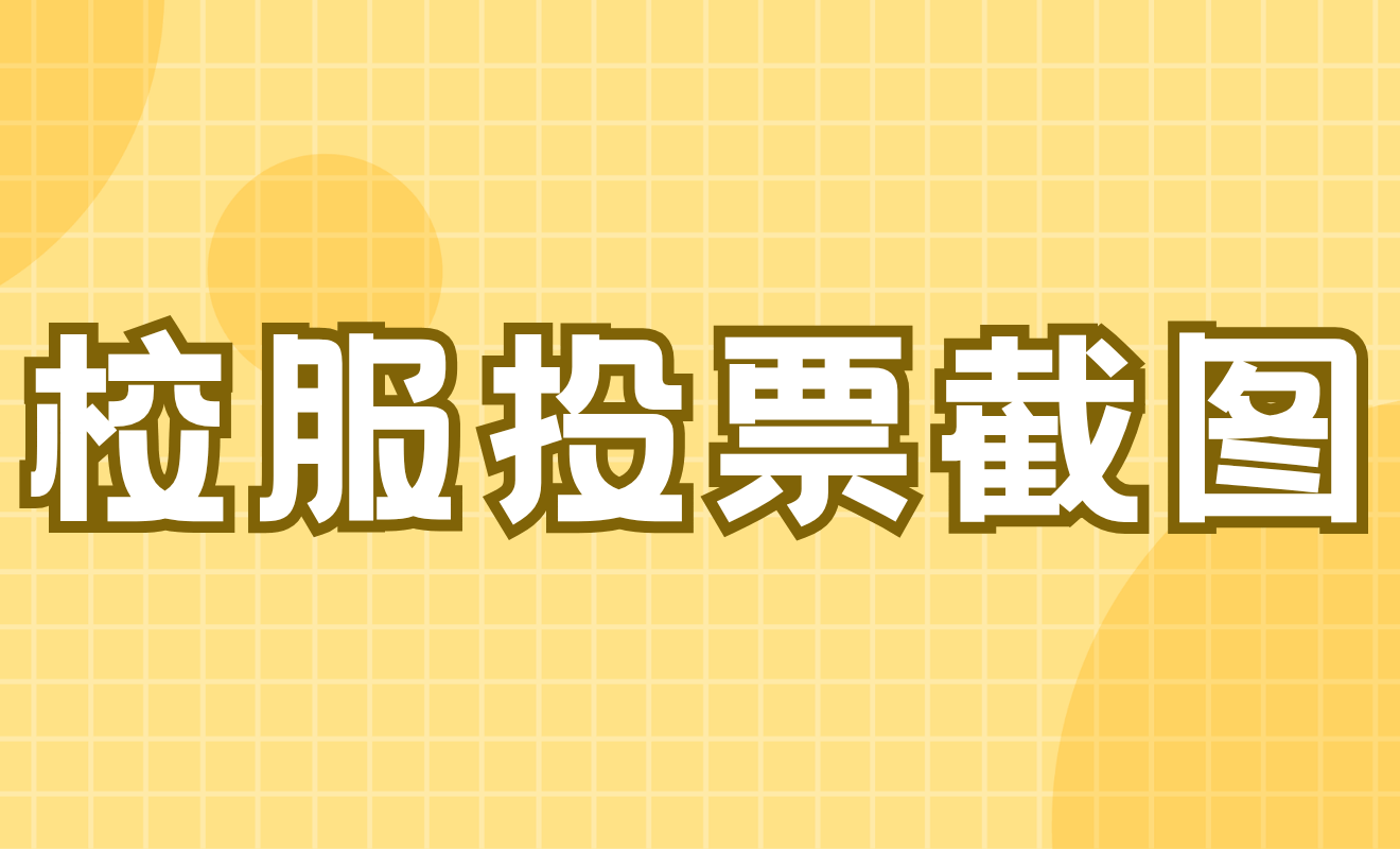 校服投票截图接龙