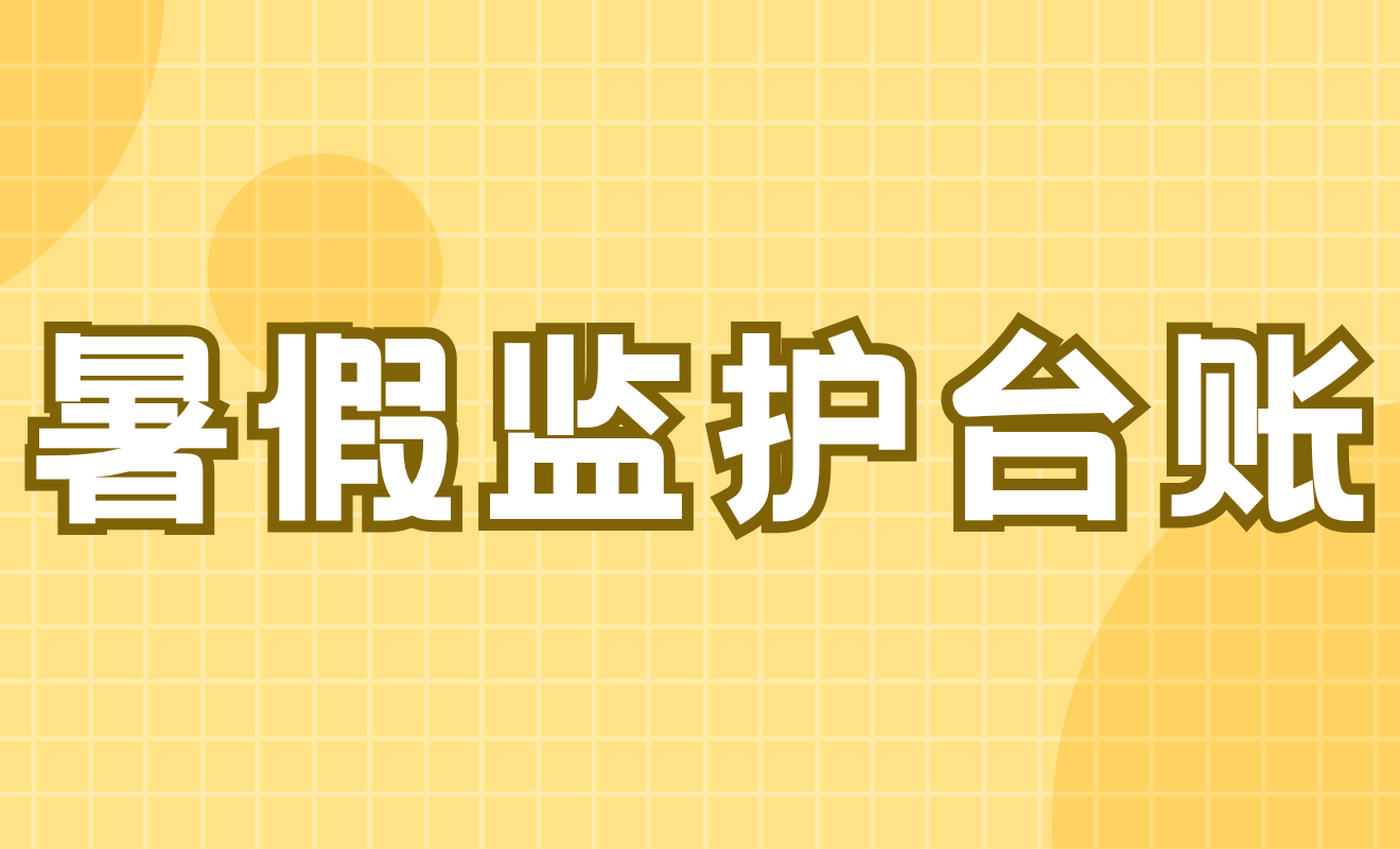 2026年学生暑假居家监护人看管台账