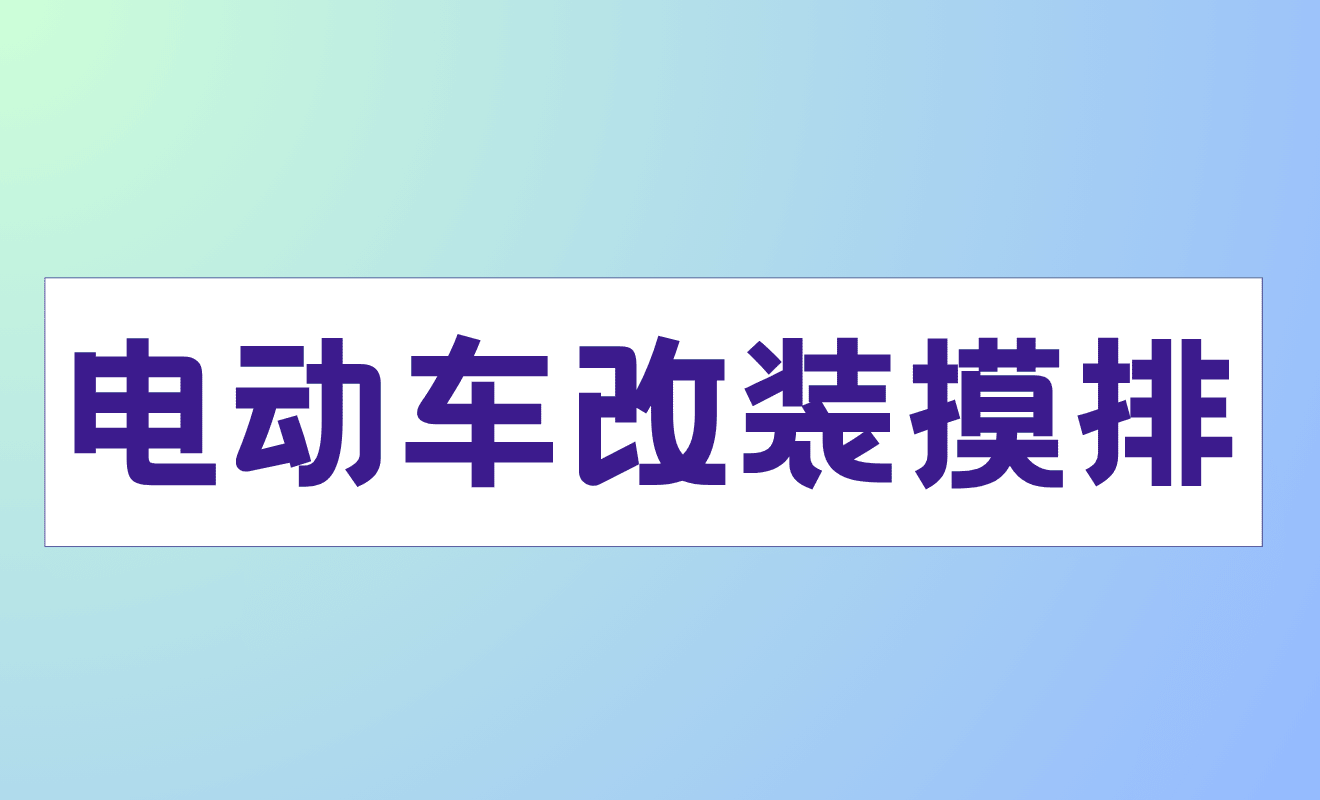 学生对电动车改装情况摸排
