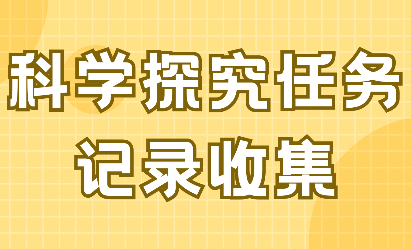 科学探究任务记录收集