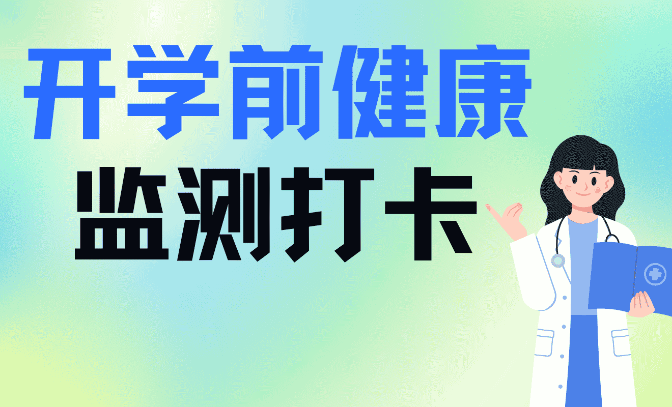 开学前每日健康监测打卡表