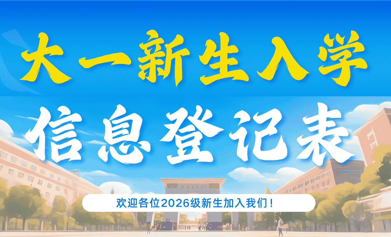 2026级大一新生入学信息登记表