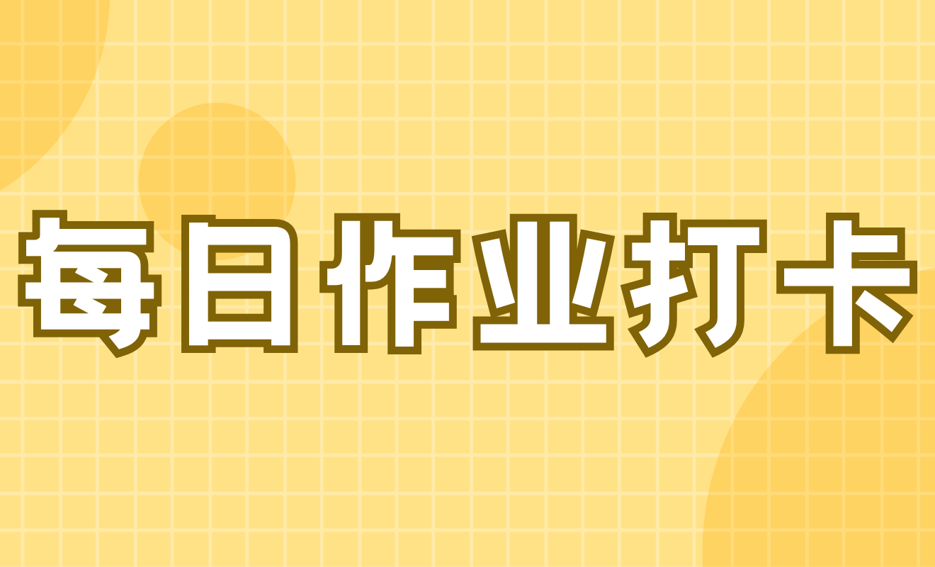 每日作业打卡