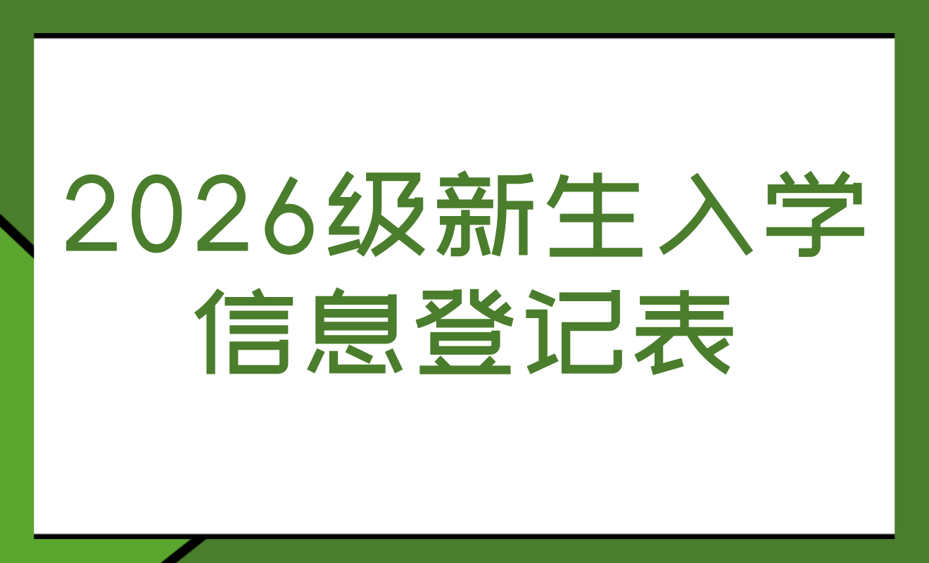 2026级新生入学信息登记表