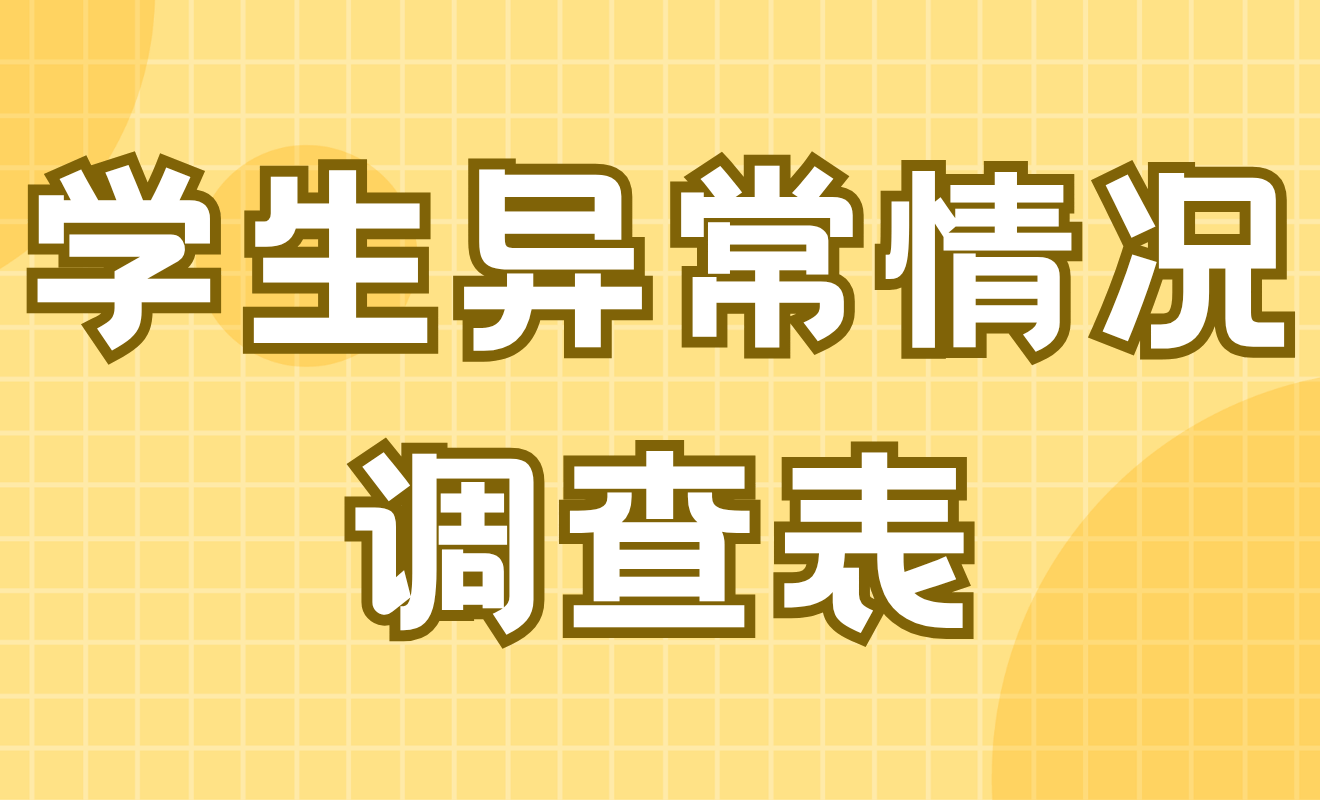 学生异常情况调查表