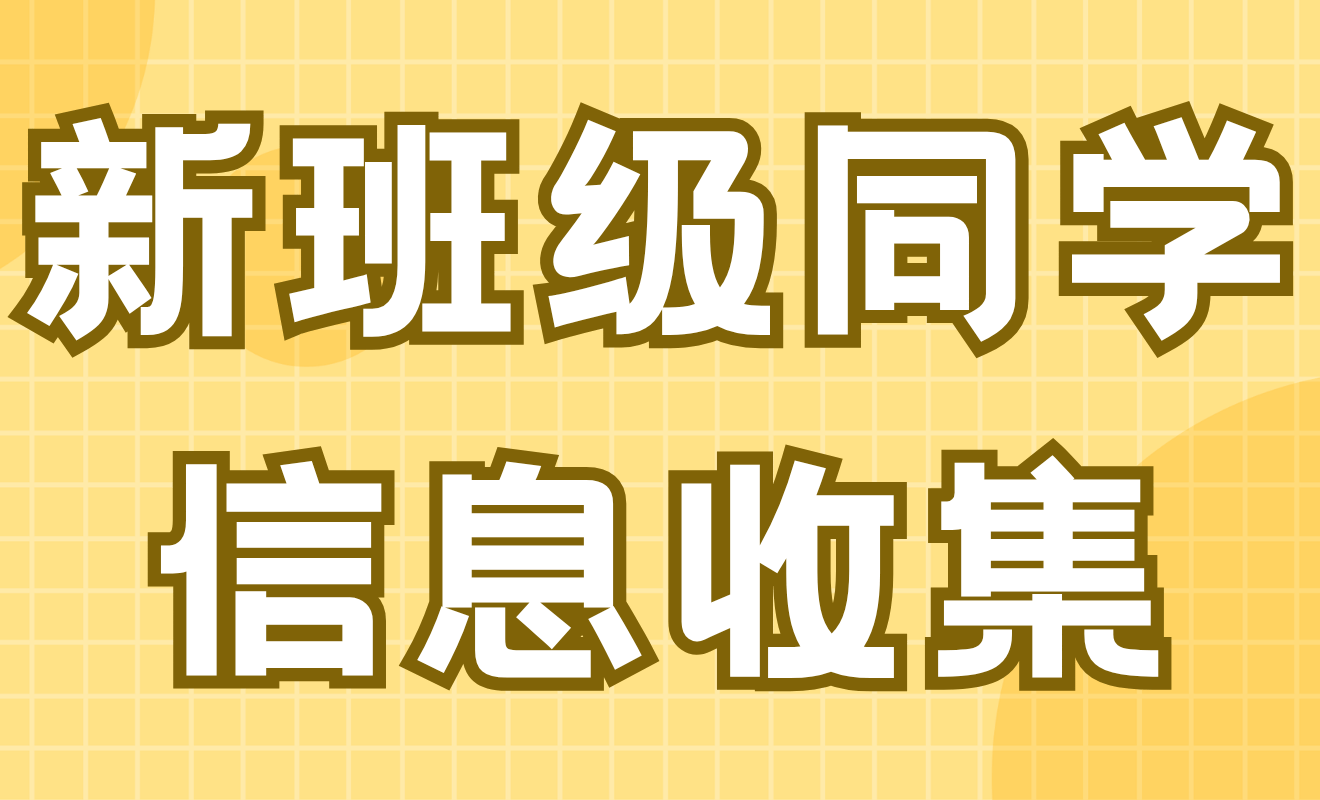 【新班级调查】同学基本信息