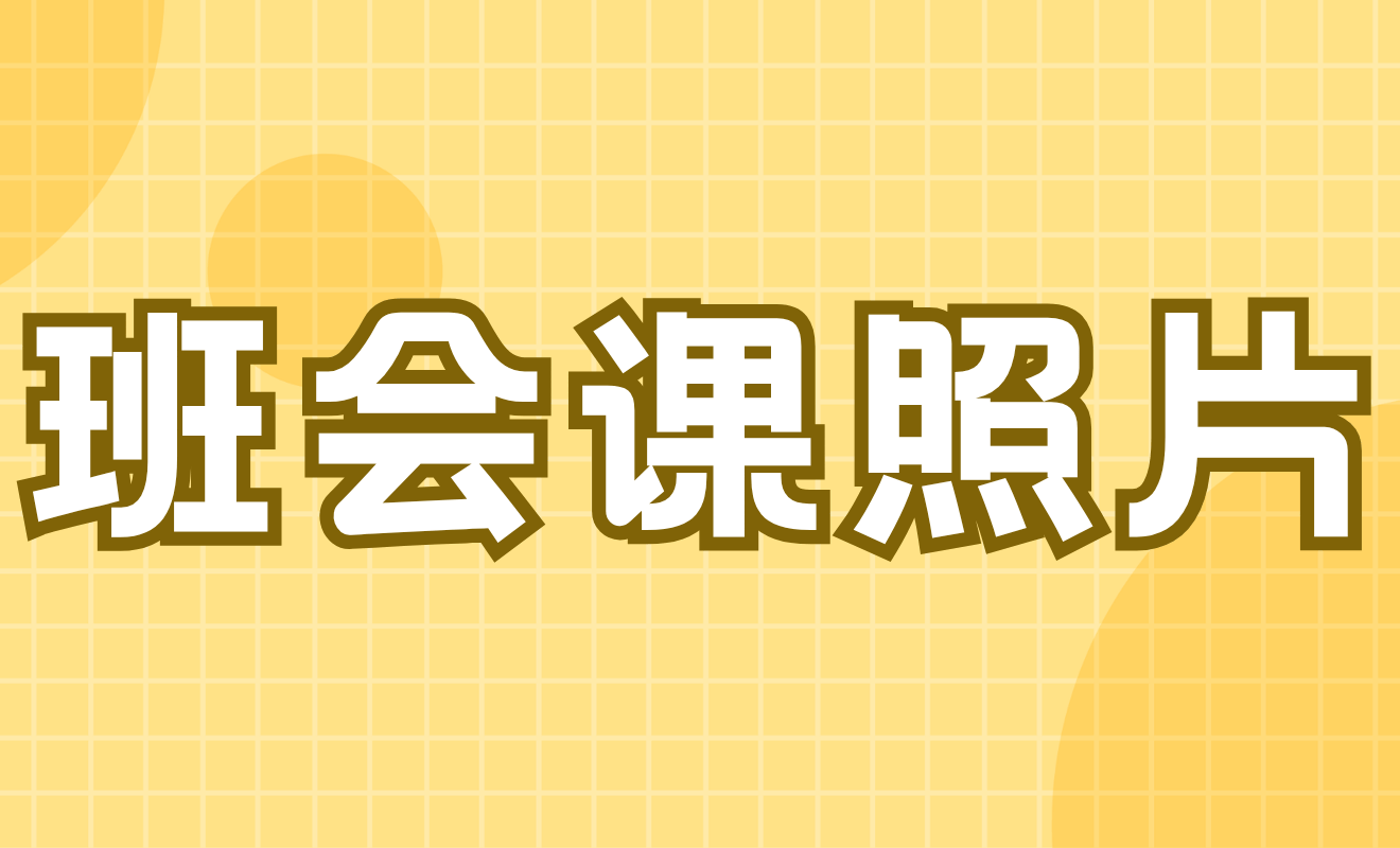 班会课照片（2026.X.XX）