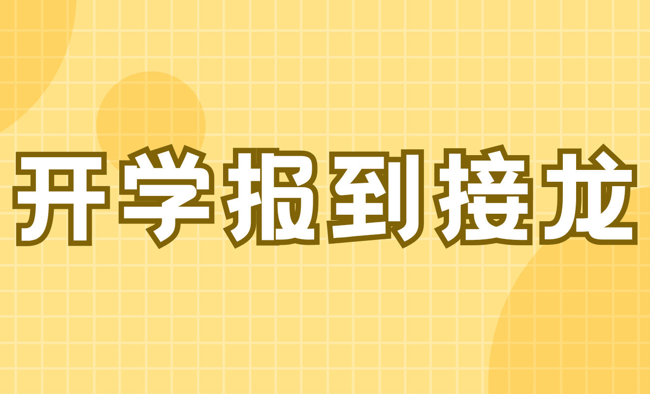 大学开学报到接龙