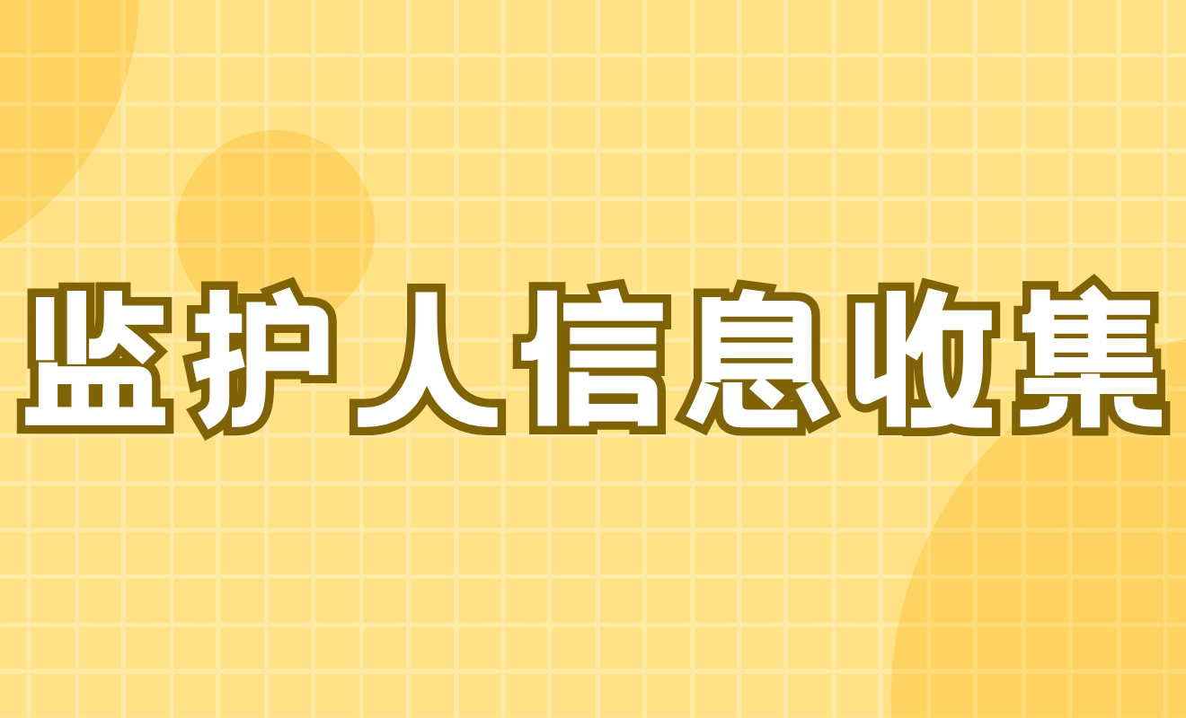 监护人信息收集接龙