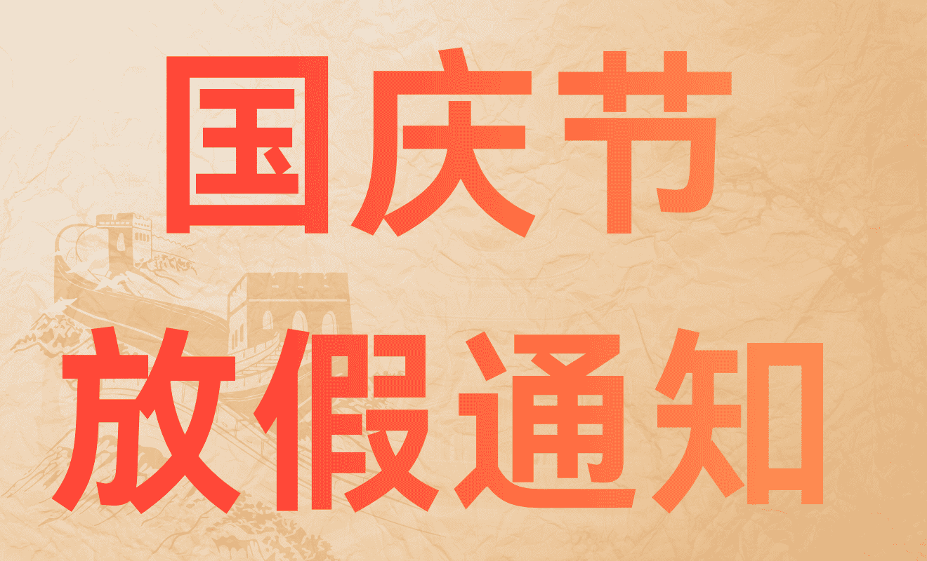 2026年国庆放假通知