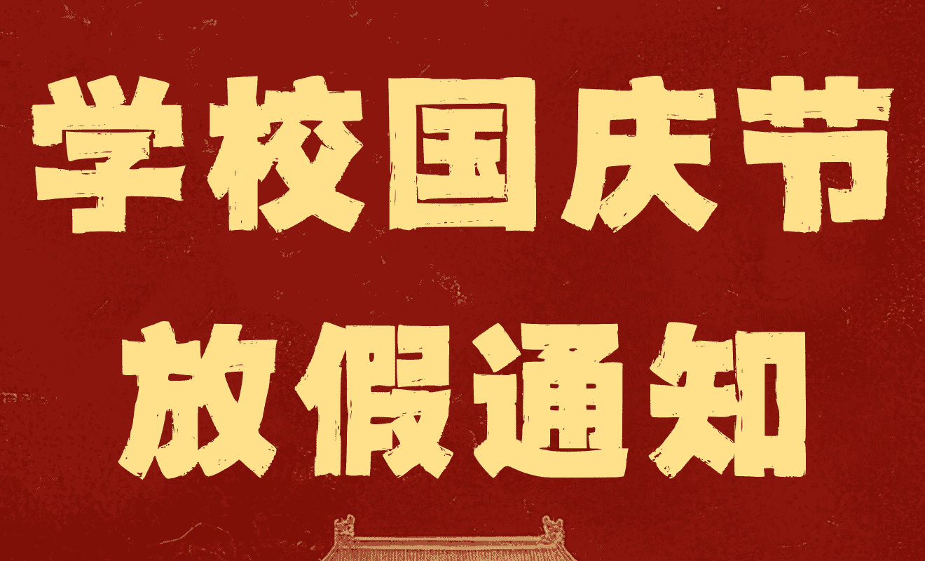 2026国庆放假通知