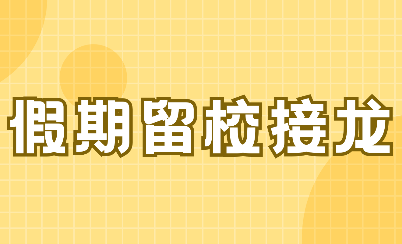 国庆假期留校人数接龙
