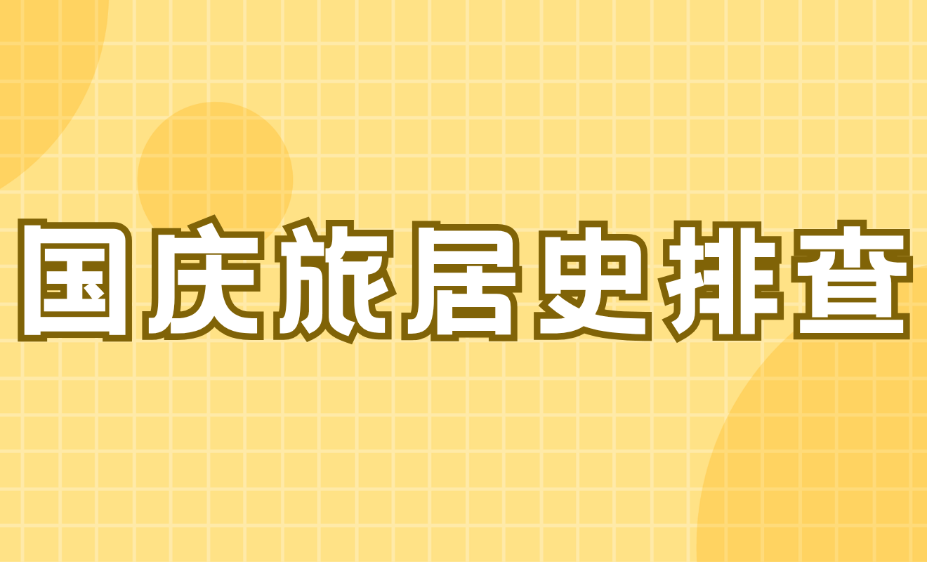 国庆假期旅居史排查统计