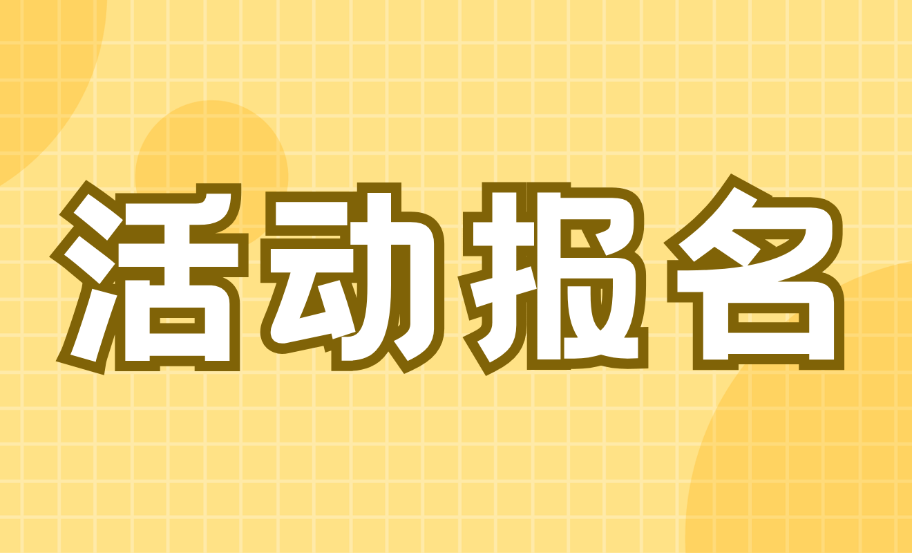 活动报名(可限名额)