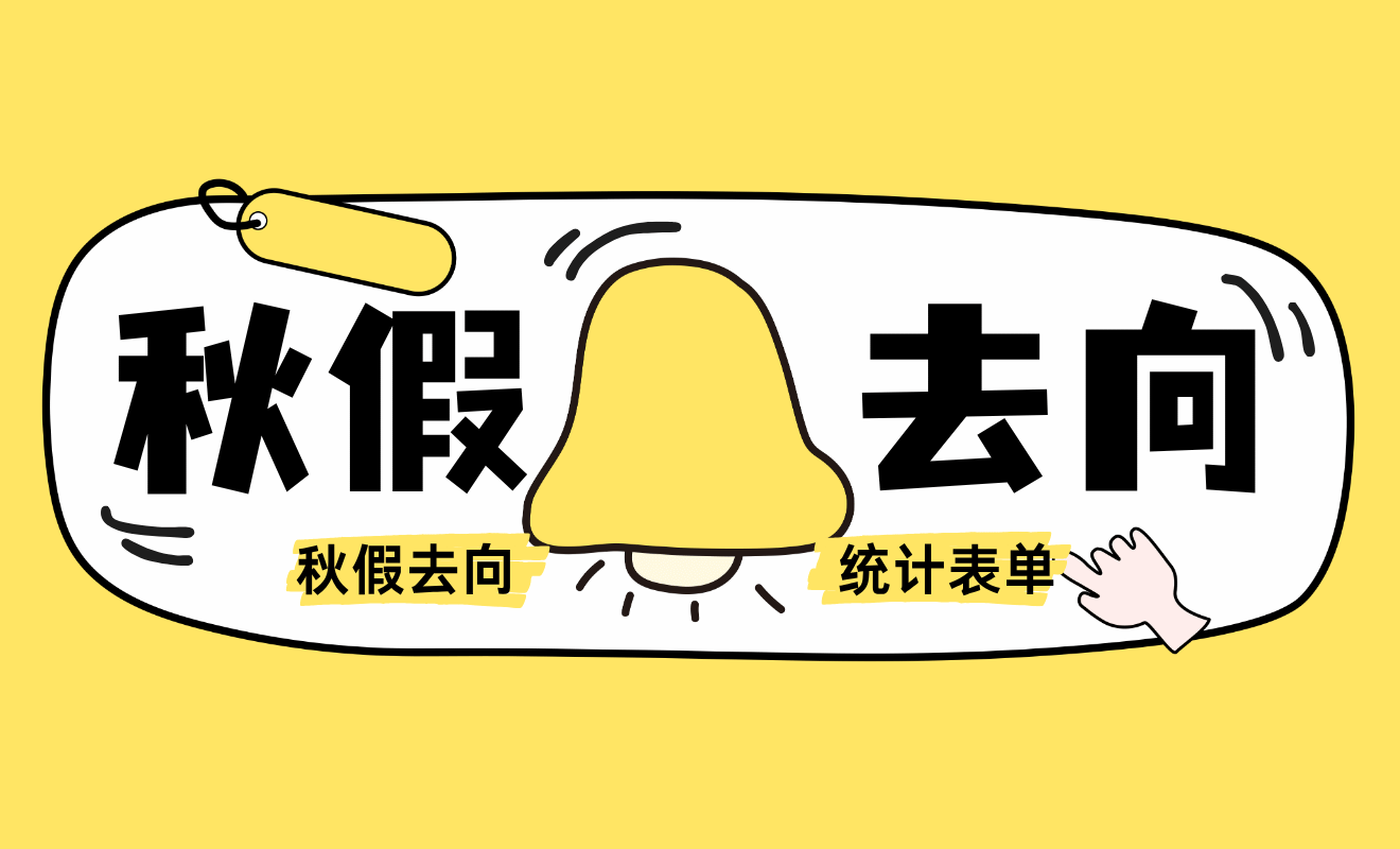 2026年秋假安排去向摸底统计