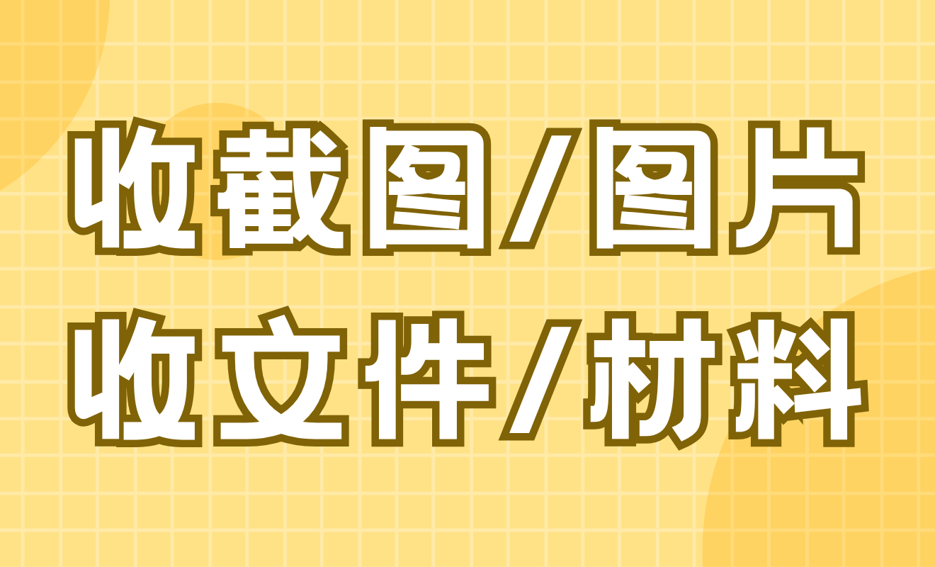 收截图/图片/文件材料